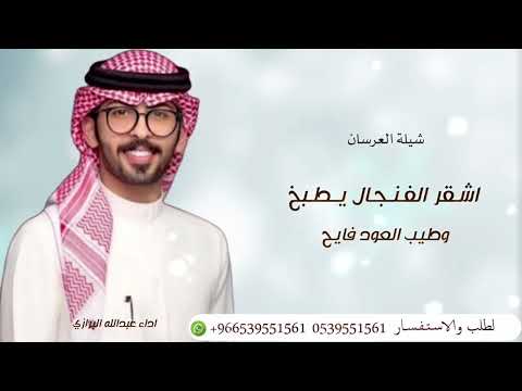 اشقر الفنجال يطبخ وطيب العود فايح شيلات عريس اداء عبدالله البرازي جديد 2025