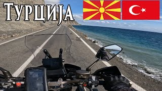картинка: ВЛЕГОВ ВО ТУРЦИЈА И СТИГНАВ ДО ИСТАНБУЛ
