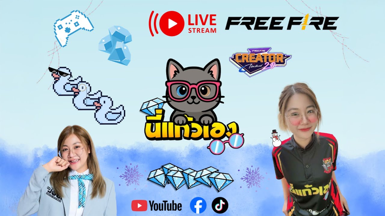 🔴LIVE FREEFIRE สร้างห้องเล่นกับคนดู (โดเนทขึ้นจอ)