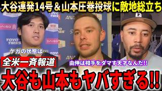 【大谷翔平】復帰2球目で3戦連発14号HR＆山本由伸完全試合＆ノーノ―逃すも圧巻投球に敵地総立ち大歓声!!敵味方が大絶賛＆祝福の声殺到【大谷翔平/海外の反応】