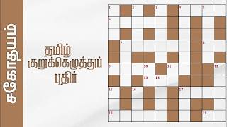 சிறப்பு குறுக்கெழுத்துப் புதிர் | Tamil Crossword Puzzles | Sahothayam | சகோதயம் screenshot 1