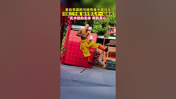 文化输出！来自英国的马修16岁便前往少林拜师习武，立志向全世界推广中国功夫！#文化自信 #传统文化 #武术 #功夫 #外国人 #shorts