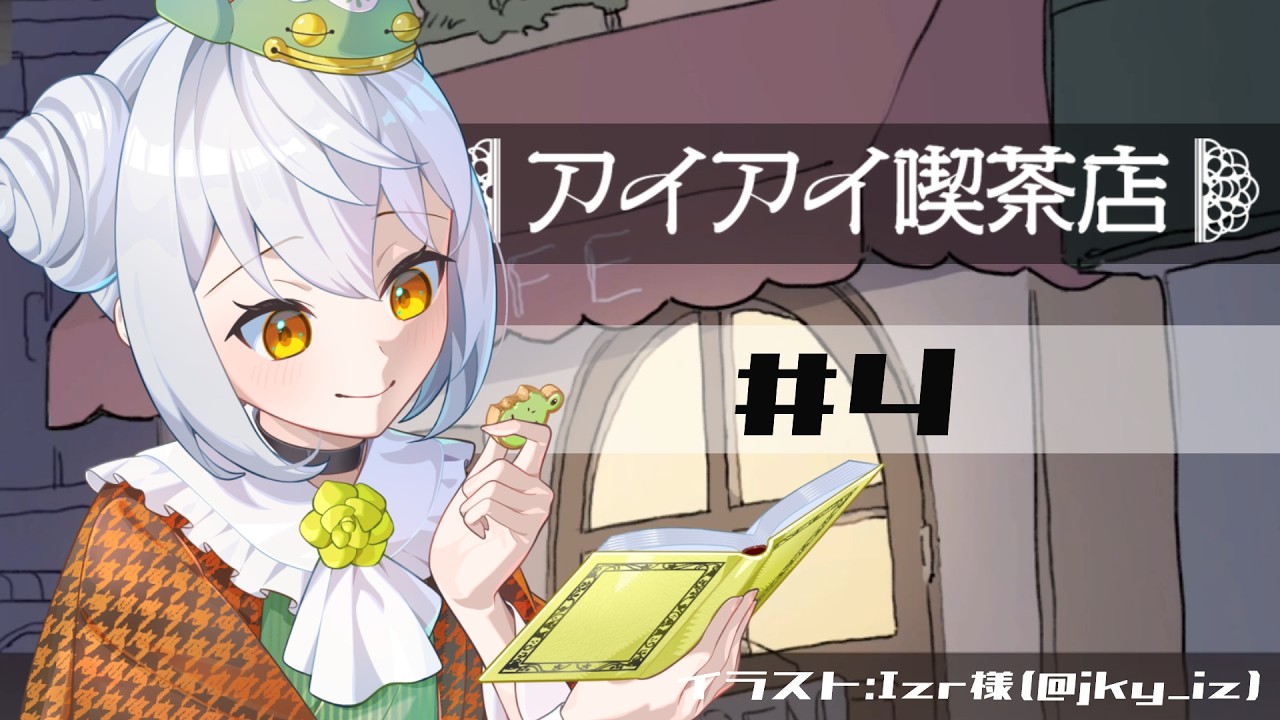 【アイアイ喫茶店】かえるは何を頼んでも奥の部屋に通される喫茶店でお茶したい! #4【 Vtuber / 大海かえる 】