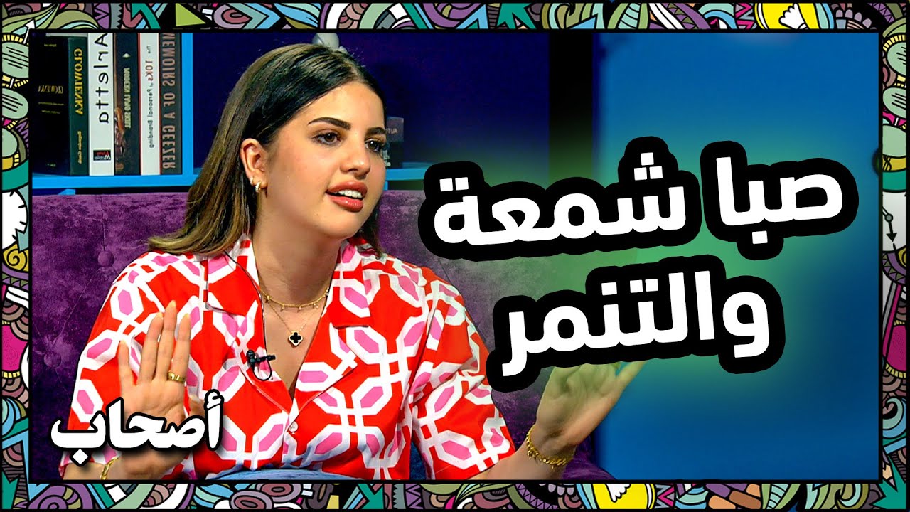 كيف تعاملت صبا شمعة مع التنمر الالكتروني -  اصحاب