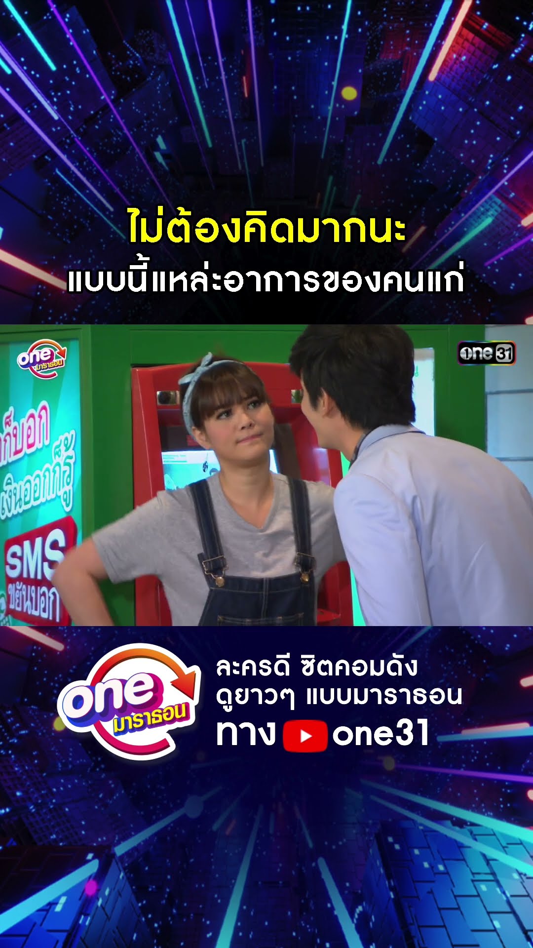 ไม่ต้องคิดมากนะ แบบนี้แหล่ะอาการของคนแก่ #shorts #เป็นต่อ oneมาราธอน | one31