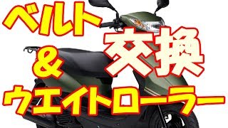 JOG ジョグ SA36J （CE50）ウエイトローラーとベルト交換