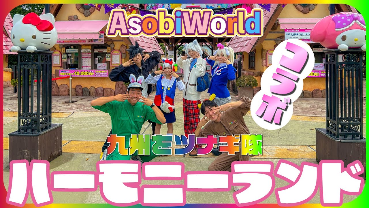 コスプレ系Youtuberあそびわーるどさんとハーモニーランドへ【九州をツナギ隊】