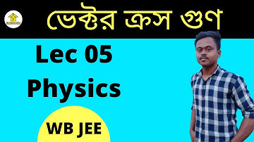 Lec 05 WB JEE | Physics | Cross Product of vectors | By Pankaj Sir / Easy2Learning |