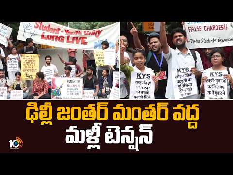 ఢిల్లీ జంతర్‌ మంతర్‌ వద్ద మళ్లీ టెన్షన్‌ | Students Hold Protest At Jantar Mantar | Delhi | 10TV - 10TVNEWSTELUGU