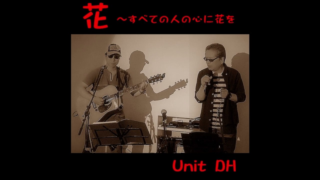 花 すべての人の心に花を 喜納昌吉 チャンプルーズ カバー Unit Dh Vol 43 Youtube