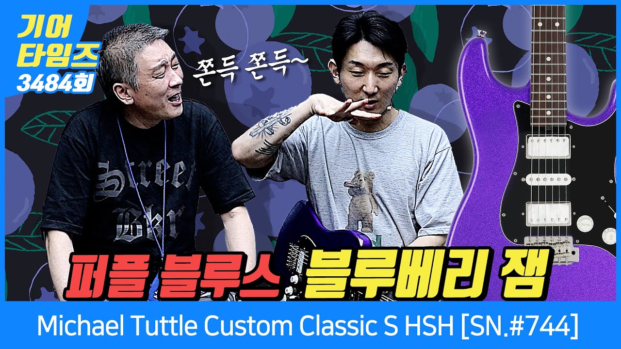 [GearTimes 3484회] 마이클 터틀 Michael Tuttle Custom Classic S HSH [SN.#744 ...