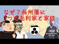 秀吉や家康も関係？長州藩に3つの毛利家ができた経緯とそれぞれの家紋の違い｜毛利家当主が語る