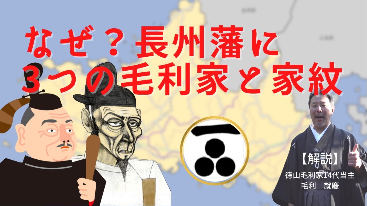 秀吉や家康も関係？長州藩に3つの毛利家ができた経緯とそれぞれの家紋の違い｜毛利家当主が語る
