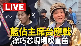 Live國會改革法案將三讀 藍委佔領主席台「帶拳套.秘錄器」應戰 藍綠委互嗆徐巧芯「現場吹直笛」