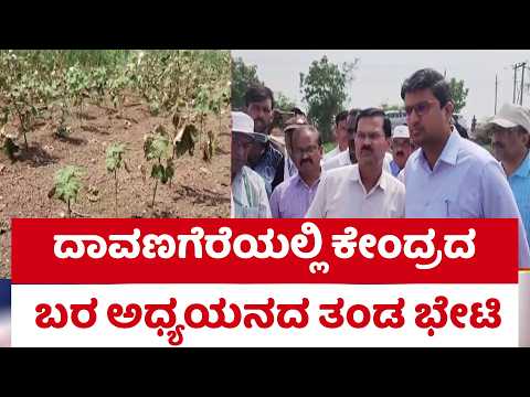 Drought In Karnataka : ದಾವಣಗೆರೆಯಲ್ಲಿ ಕೇಂದ್ರದ ಬರ ಅಧ್ಯಯನದ ತಂಡ ಭೇಟಿ