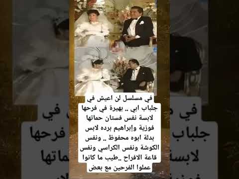 في مسلسل لن اعيش في جلباب ابي بهيرة في فرحها لابسة نفس فستان حماتها