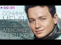 Александр Олешко - Сочини меня | Альбом | 2021