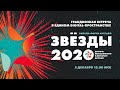 ОНЛАЙН-ФОРУМ АРТЛАЙФ «ЗВЕЗДЫ – 2020»