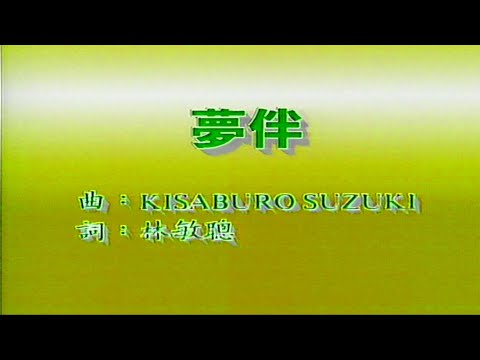 夢伴 梅艷芳 伴奏 KARAOKE
