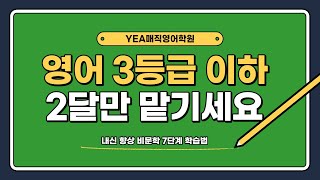 전주영어학원 영어 3등급 이하 개선 전문 매직영어학원의 내신 비법 비문학 7단계 학습법