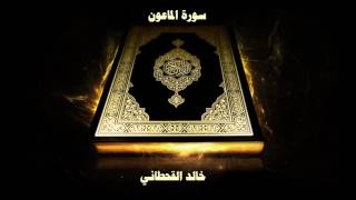 سورة الماعون - بصوت القارئ خالد القحطاني
