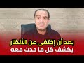 الإعلامي لطفي العماري في أول ظهور له بعد أن إختفى عن الأنظار ليكشف ما حدث معه الإعلامي لطفي العماري في أول ظهور له بعد أن إختفى عن الأنظار ليكشف ما حدث معه