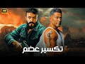 الحلقة 5 مسلسل تكسير عضم بطولة احمد العوضي و عمرو سعد 