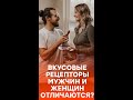 Женщины более остро чувствуют вкус, чем мужчины – почему #shorts