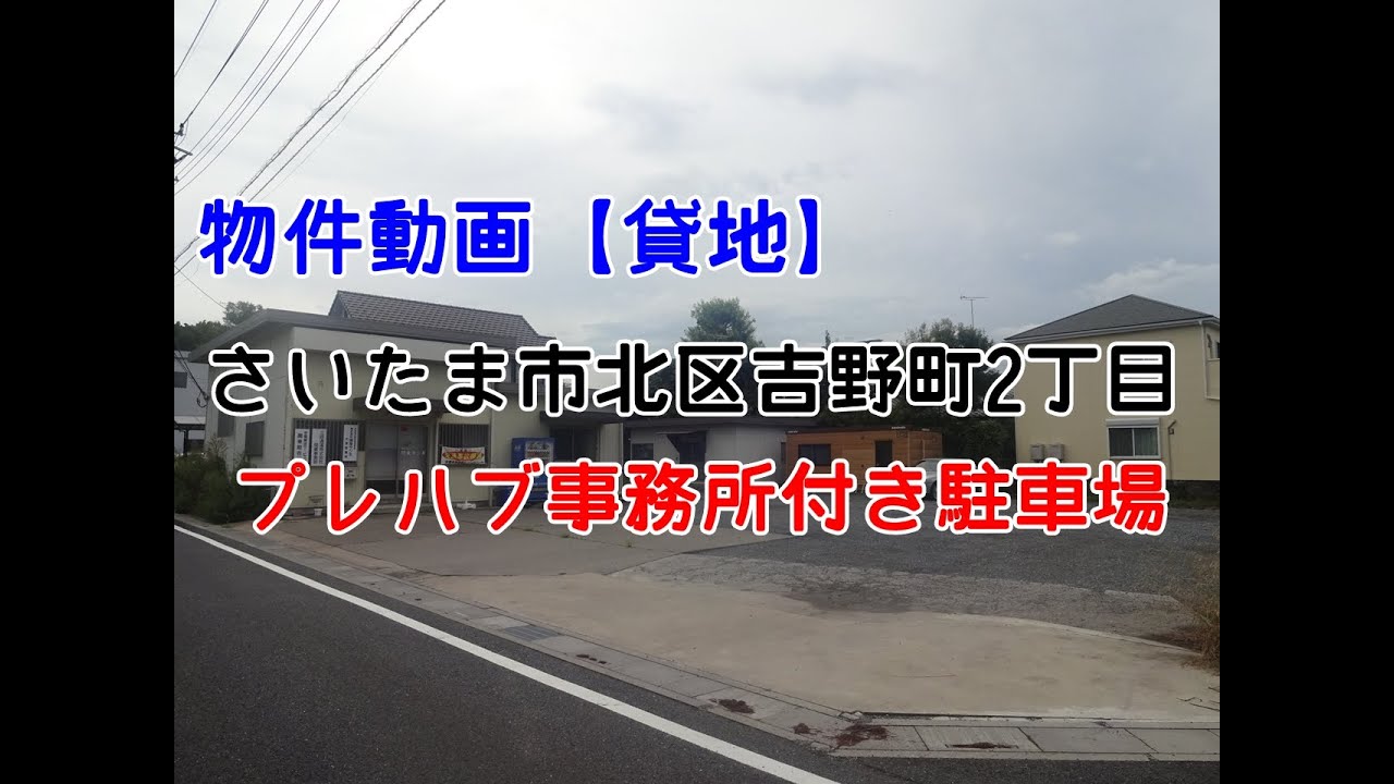 貸地 トラック駐車場 埼玉県さいたま市北区吉野町２丁目 吉野原工業団地 事務所付き Youtube