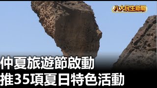 仲夏旅遊節啟動 推35項夏日特色活動 |【民生八方事】| 2023062403 @gtvnews27