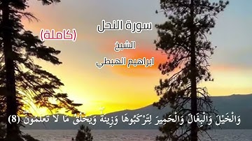 سورة النحل (كاملة) تلاوة خاشعة وجميلة للشيخ ابراهيم الهبطي حفظه الله ورعاه