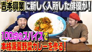 スパイスで作る本格カレーを保土田充くんに教わりました！【そしてなぜか吉本へ･･･】