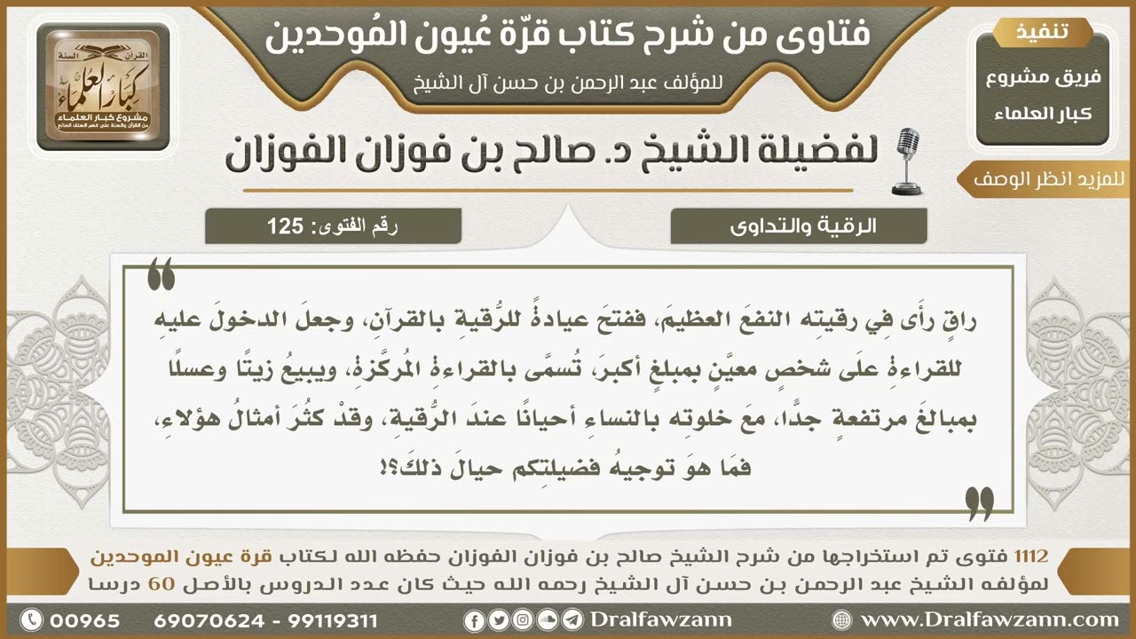 125- حكم افتتاح عيادات للرقية بأجرةٍ مشروطة - صالح الفوزان