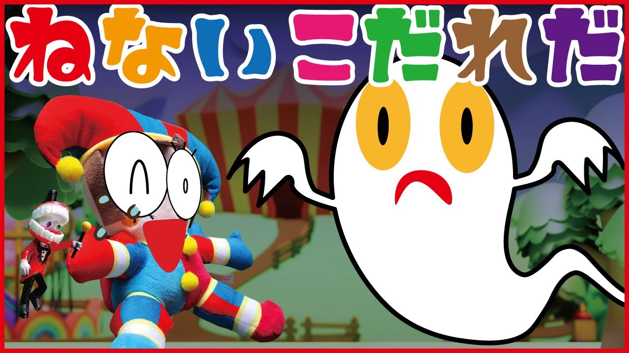 アメイジングデジタルサーカスの #ねないこだれだ ｜おばけ｜ポムニ ｜ケイン ｜ジャックス ｜ラガタ