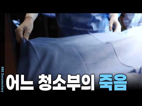 "당신 하늘에서 나 보고 있지?" 청소부 일 나갔다 돌아오지 못한 남편의 비극 | KBS 시사기획 창 20150127 방송