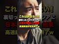 「これは許せない！」裏切ったインドネシアに日本が報復した結果、高速鉄道が完全終了w #海外の反応 #日本 #shorts