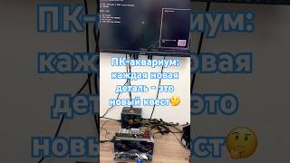 🐠ПК-аквариум: каждая новая деталь - новый квест🤔 #shorts