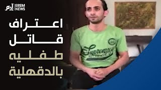 اعترافات محمود نظمي قاتل طفليه بالدقهلية في مصر