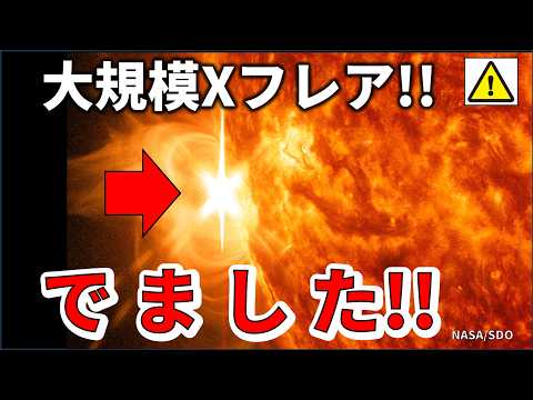 【速報！】大規模Xランク太陽フレアが発生したことをNASAが発表！わかりやすく解説します！