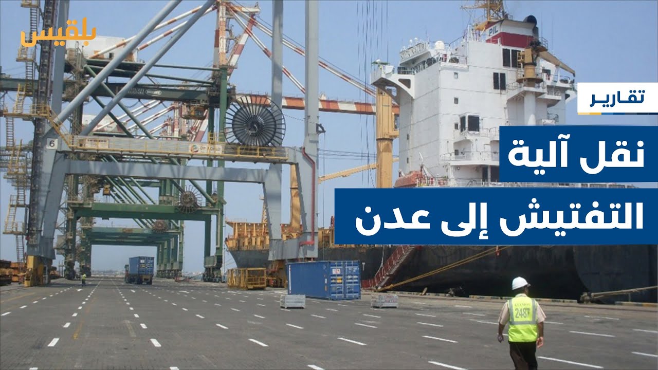 الحكومة تعلن نقل آلية تفتيش السفن التجارية من ميناء جدة إلى عدن | تقرير: نجيب إسماعيل