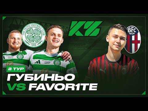 КУБОК ФИФЕРОВ 2025 | ГУБИНЬО vs. FAVOR1TE | 2 ТУР