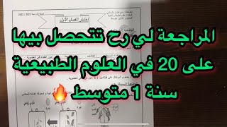 المراجعة لي رح تتحصل بيها على 20 في العلوم الطبيعية سنة 1 متوسط 🔥 اختبار مقترح للفصل الاول سنة