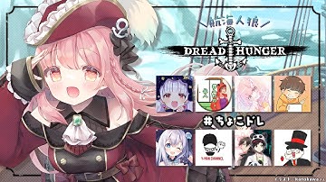 【 Dread Hunger 】こい！傀儡！┊︎#ちょこドレ【 #小花衣ももみ / #Vtuber 】