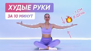 Красивые Худые Руки За 10 Минут / Идеальные Руки Дома Без Инвентаря