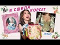 КАК СШИТЬ КОРСЕТ ИЗ НАВОЛОЧКИ не умея шить!