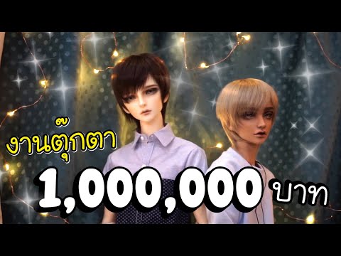 งานรวมตุ๊กตา มูลค่ากว่า 1 ล้านบาท | ของเค้าดีจริง ต้องดู
