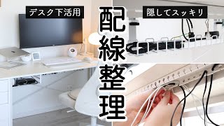 SUB【PCデスク配線整理】床からケーブルを消す方法。ぐちゃぐちゃなケーブルを配線カバーでスッキリ隠す。デスク下のデッドスペースを収納ラックで活用する