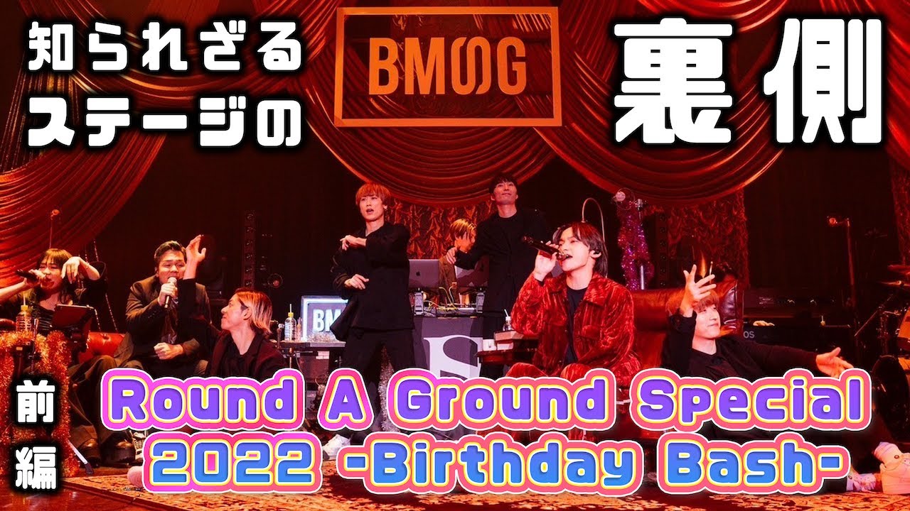 【LIVE裏側密着】12/12『Round A Ground Special 2022 ｰBirthday Bashｰ』〜前編〜