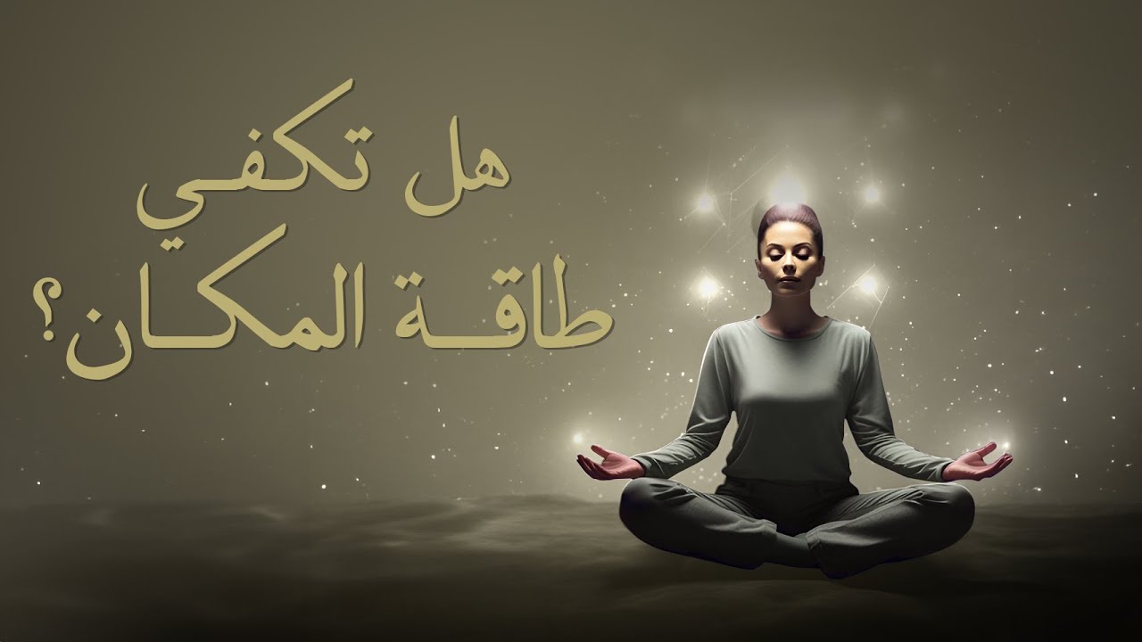 هل تكفي طاقة المكان ؟