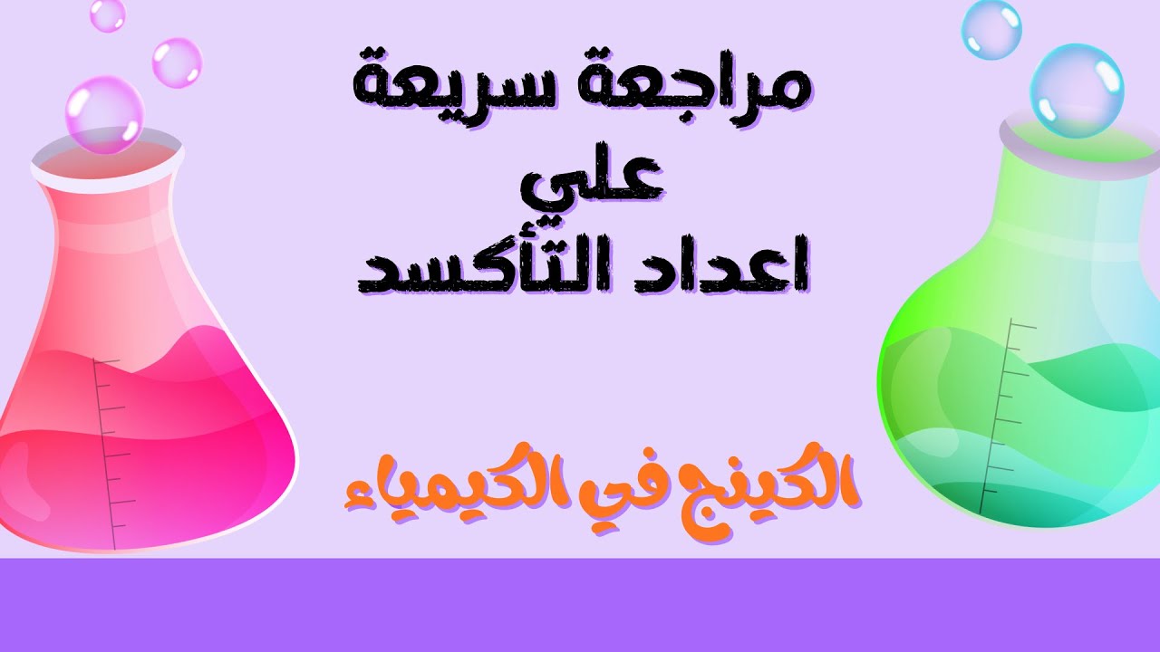 مراجعة علي اعداد التأكسد